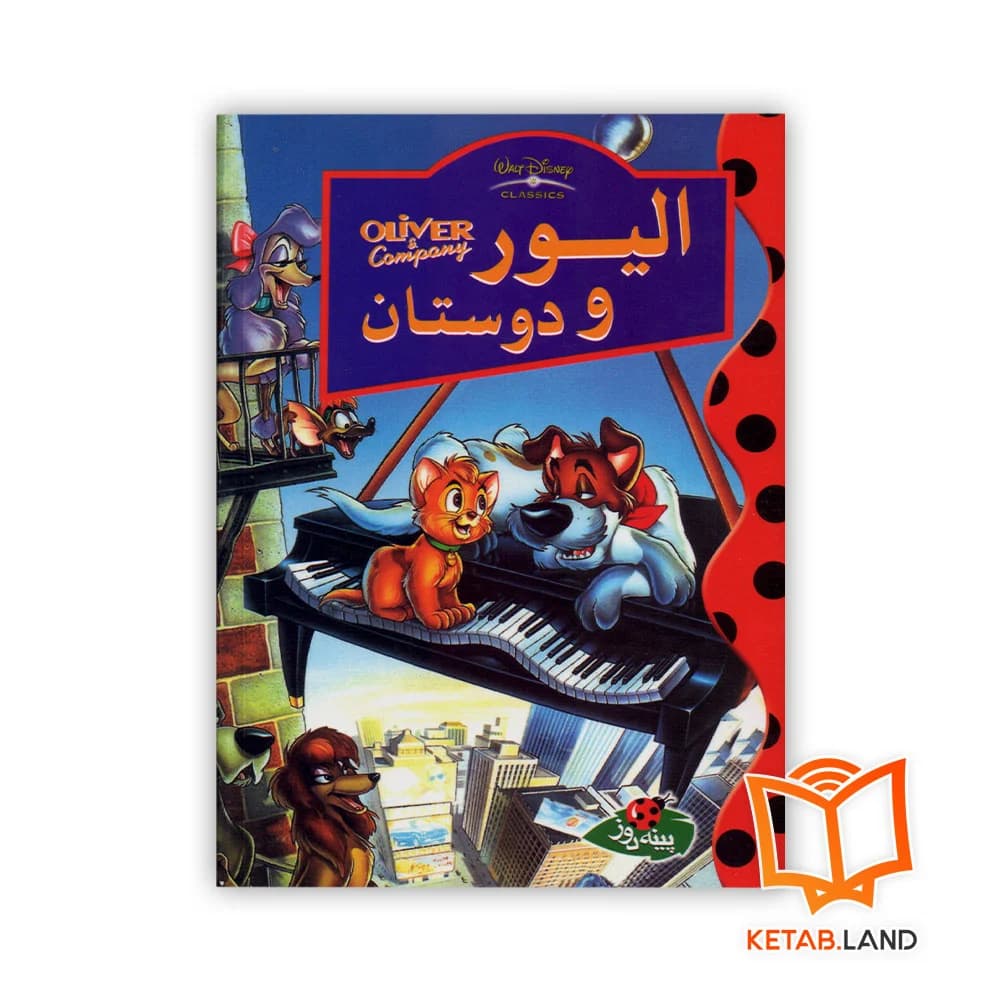 کتاب الیور و دوستان