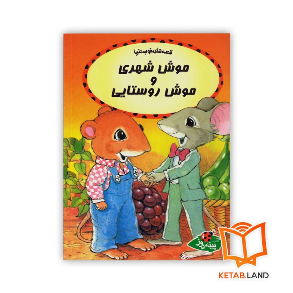 کتاب موش شهری و موش روستایی