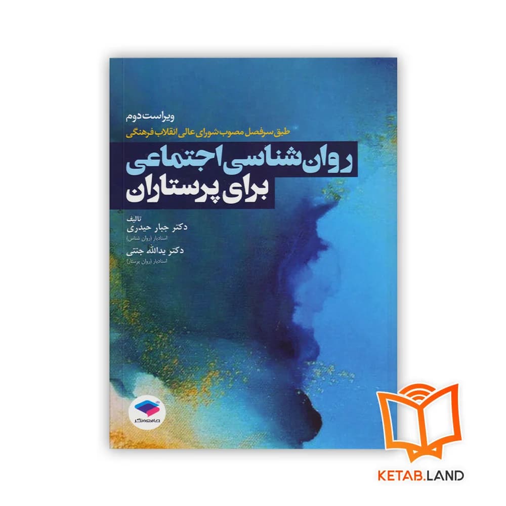 کتاب روان شناسی اجتماعی برای پرستاران