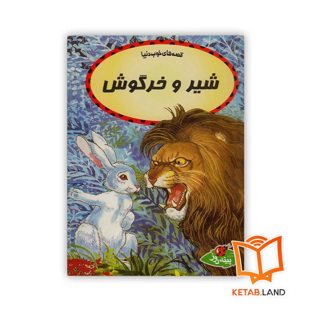 کتاب شیر و خرگوش