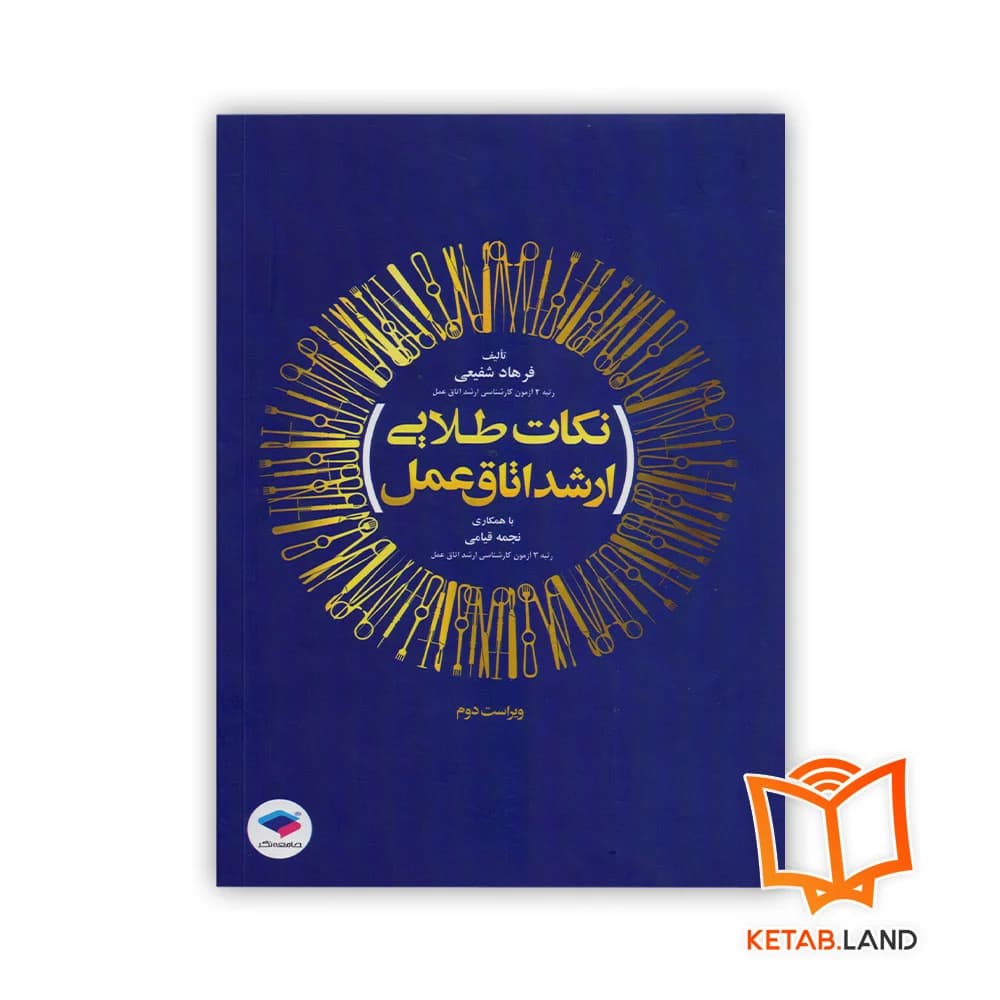 کتاب نکات طلایی ارشد اتاق عمل
