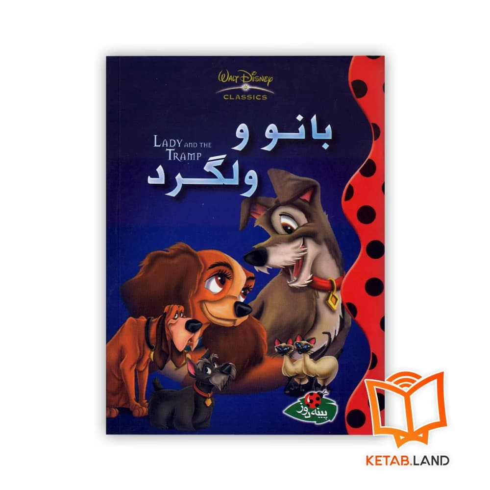 کتاب بانو و ولگرد