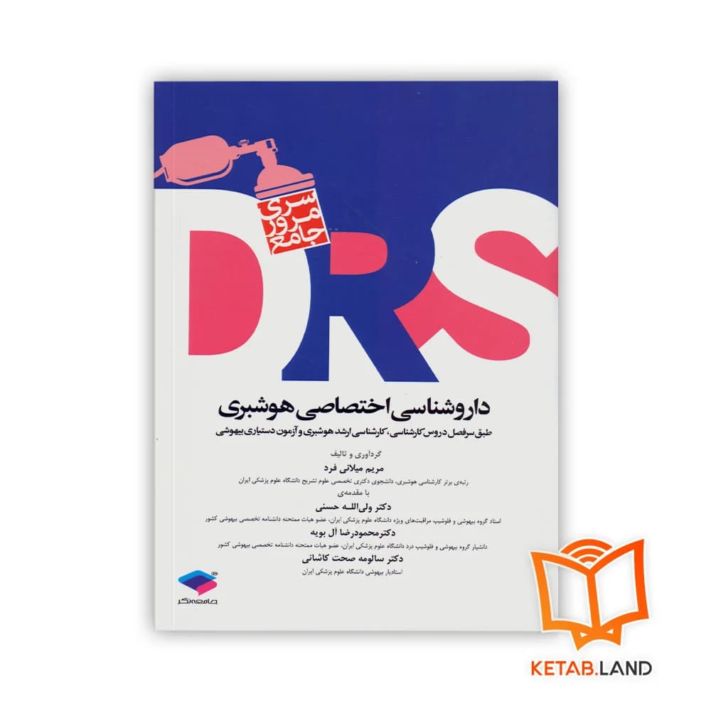 کتاب سری مرور جامع DRS داروشناسی اختصاصی هوشبری