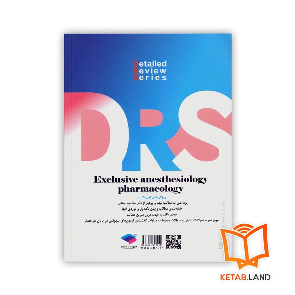 کتاب سری مرور جامع DRS داروشناسی اختصاصی هوشبری — تصویر ۲