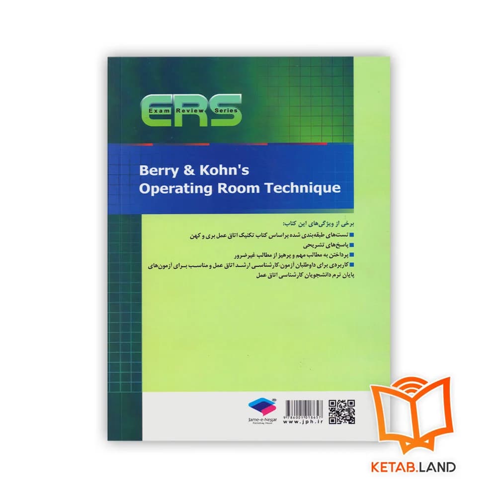 کتاب مرور آزمون ERS ارشد و استخدامی تکنیک اتاق عمل بری و کهن — تصویر ۲