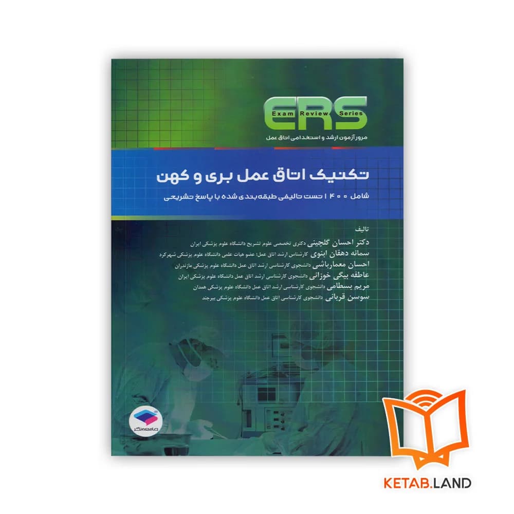 کتاب مرور آزمون ERS ارشد و استخدامی تکنیک اتاق عمل بری و کهن