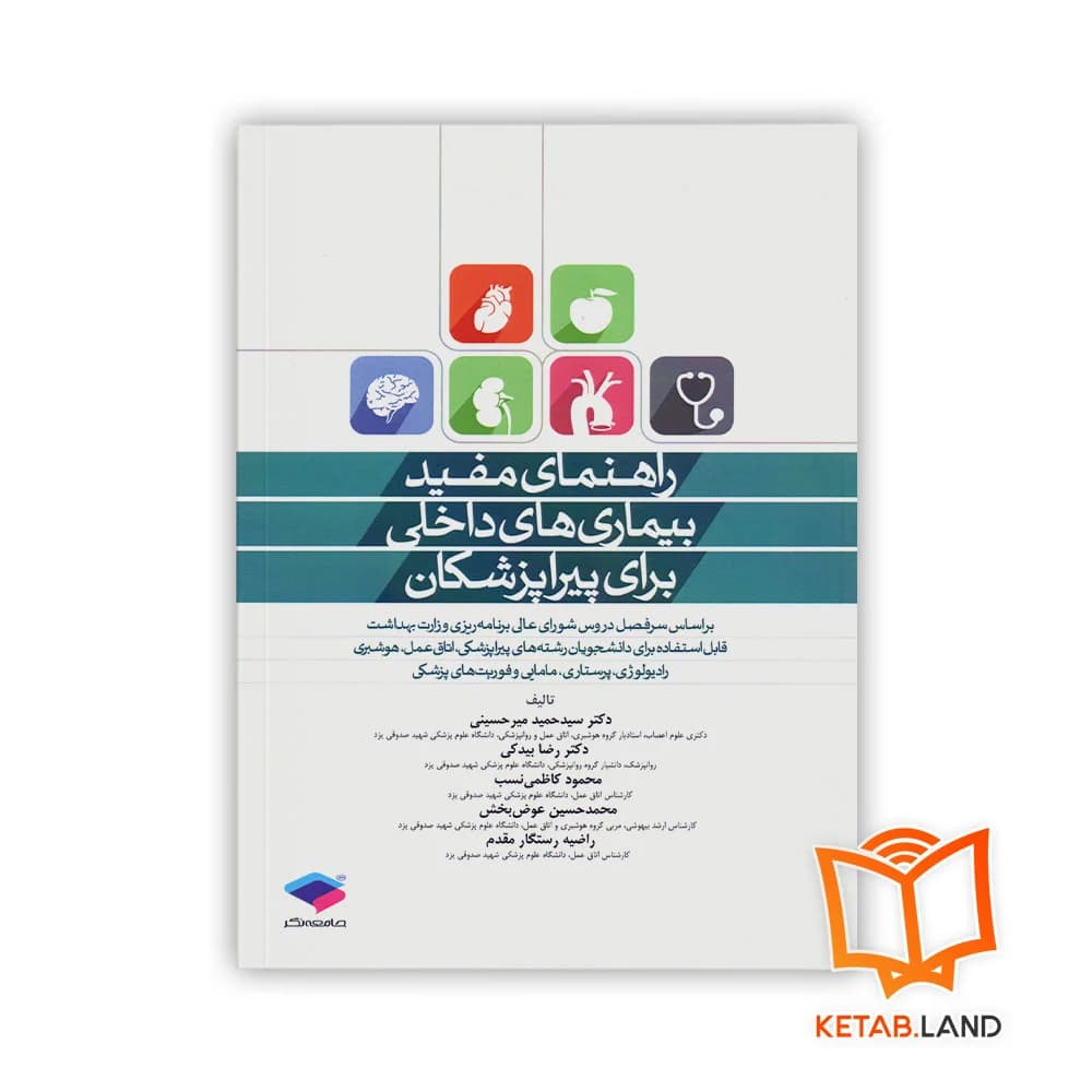 کتاب راهنمای مفید بیماری های داخلی برای پیراپزشکان