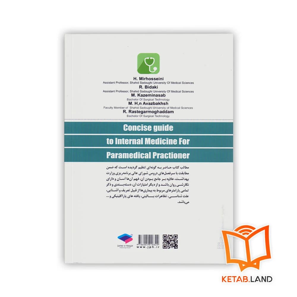 کتاب راهنمای مفید بیماری های داخلی برای پیراپزشکان — تصویر ۲