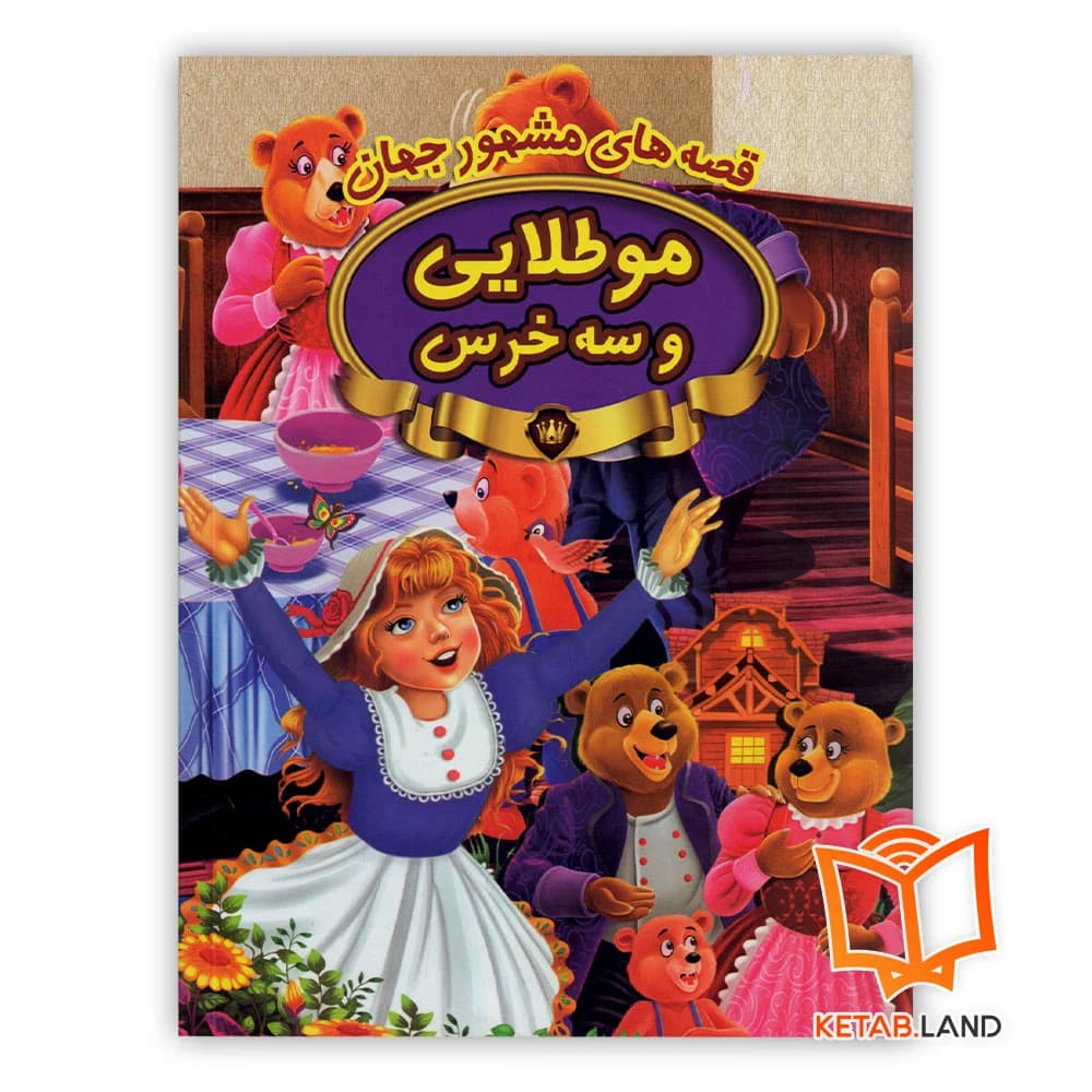 کتاب موطلایی و سه خرس