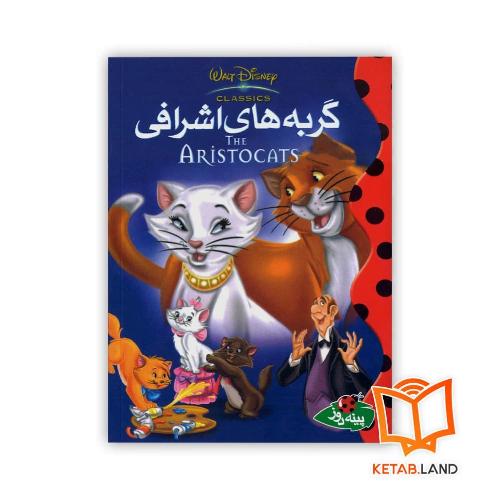 کتاب گربه های اشرافی
