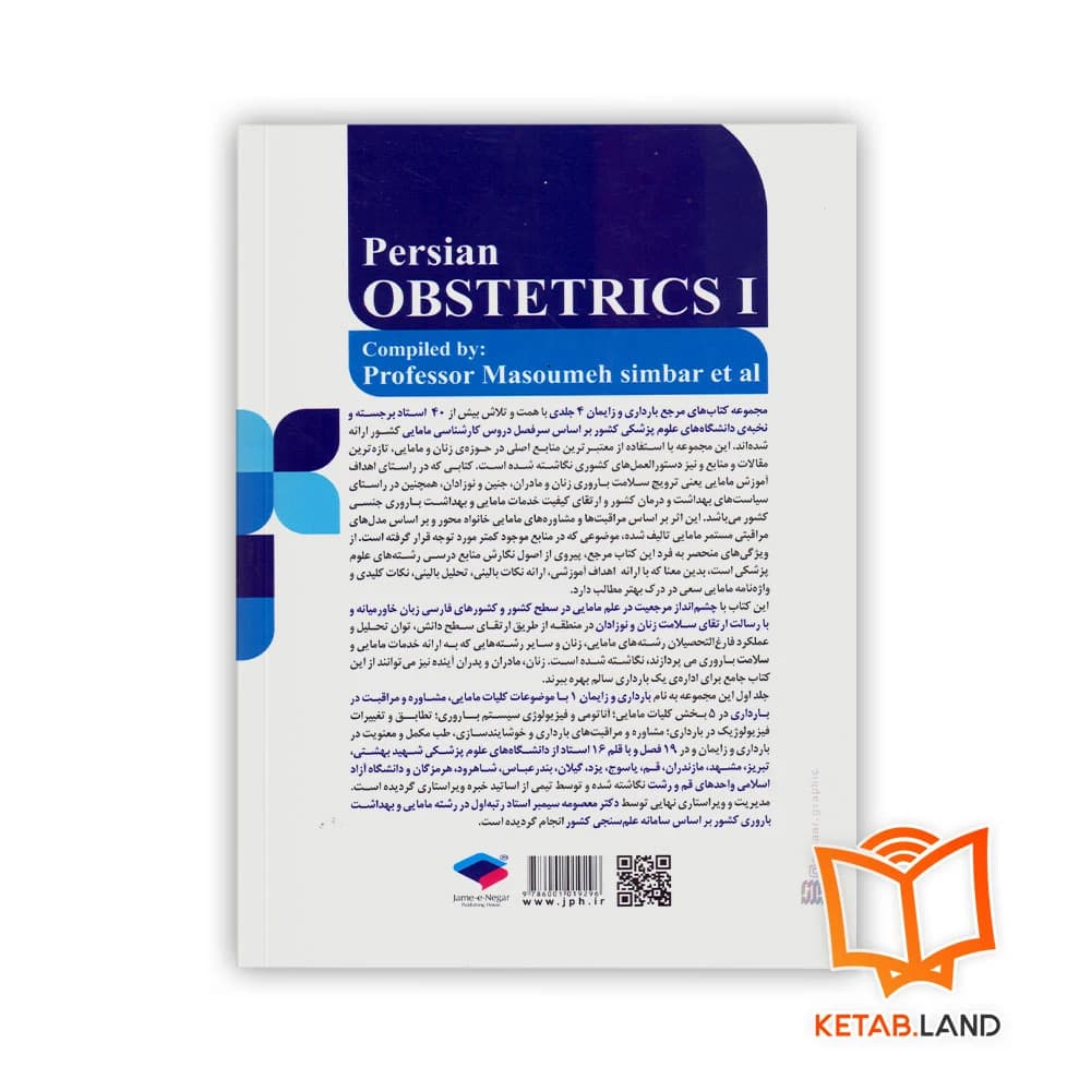 کتاب بارداری و زایمان 1 کلیات مامایی، مشاوره و مراقبت در بارداری — تصویر ۲