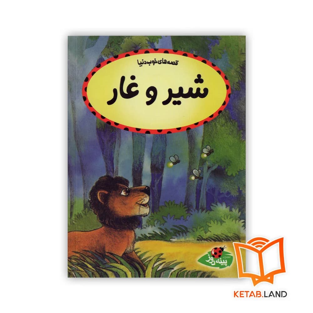 کتاب شیر و غار