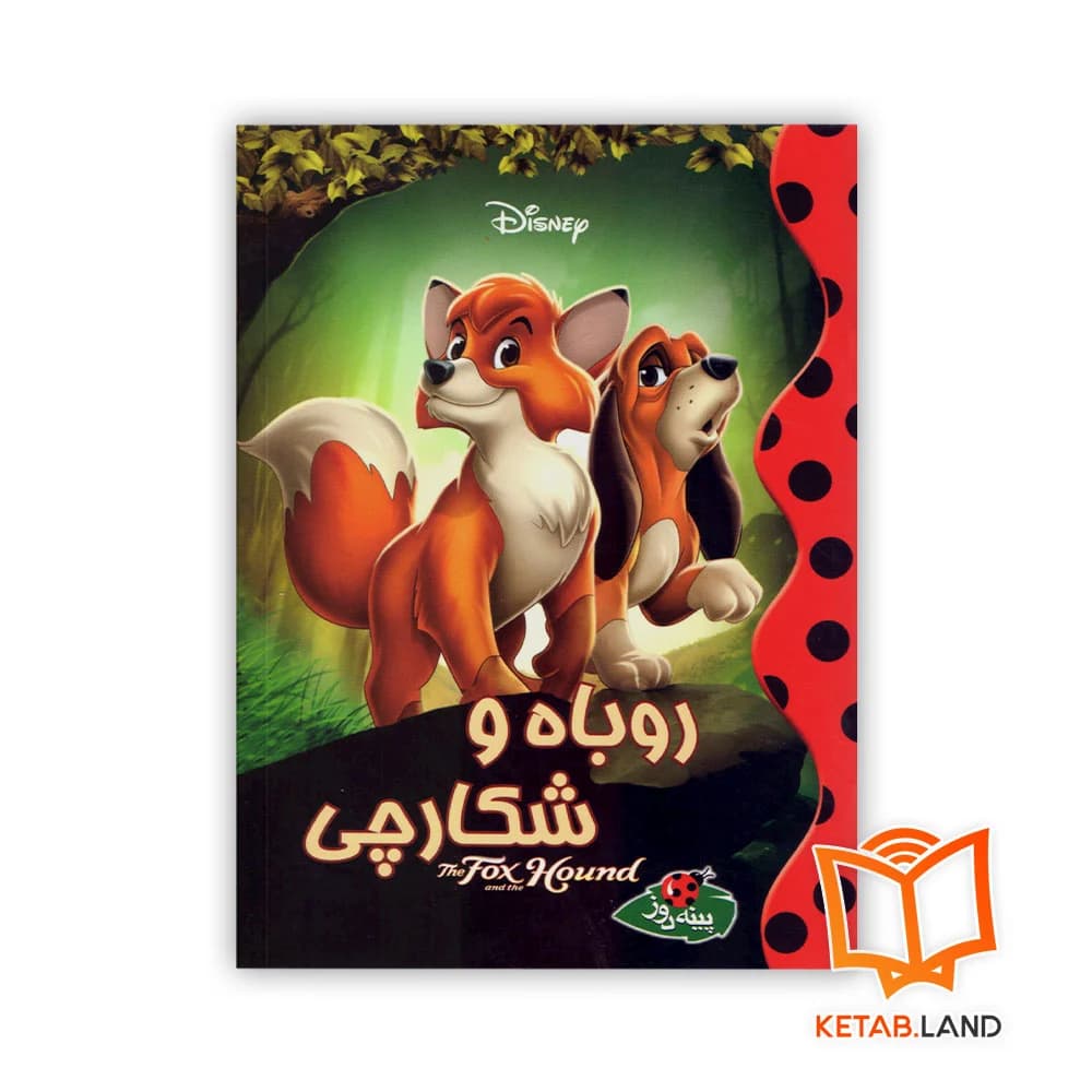 کتاب روباه و شکارچی