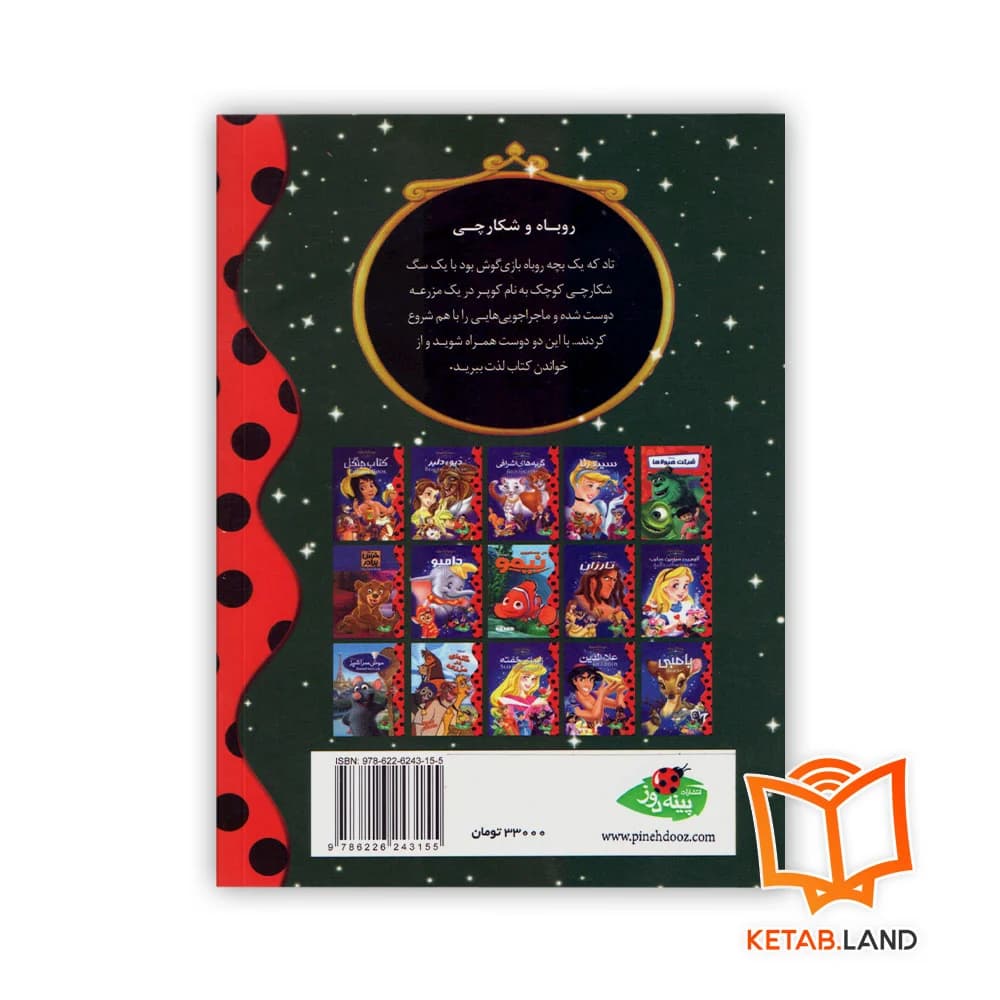 کتاب روباه و شکارچی — تصویر ۲