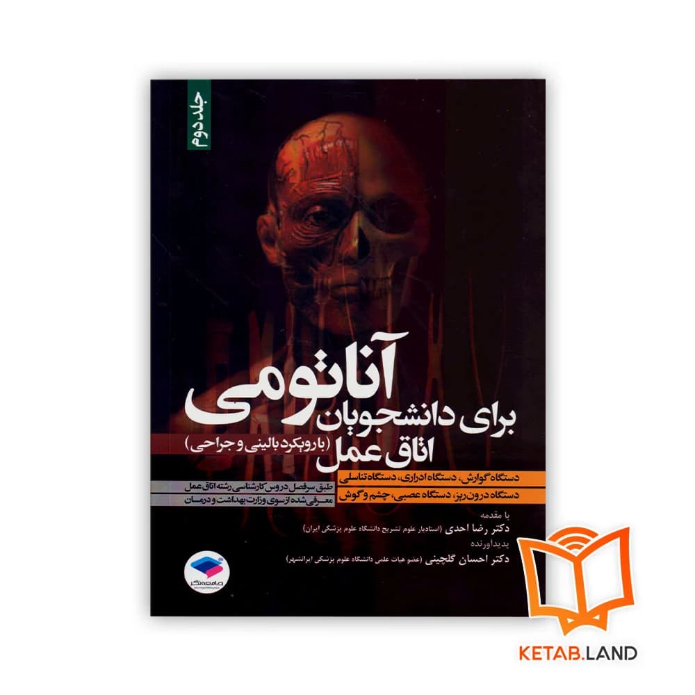 کتاب آناتومی برای دانشجویان اتاق عمل با رویکرد بالینی و جراحی جلد دوم