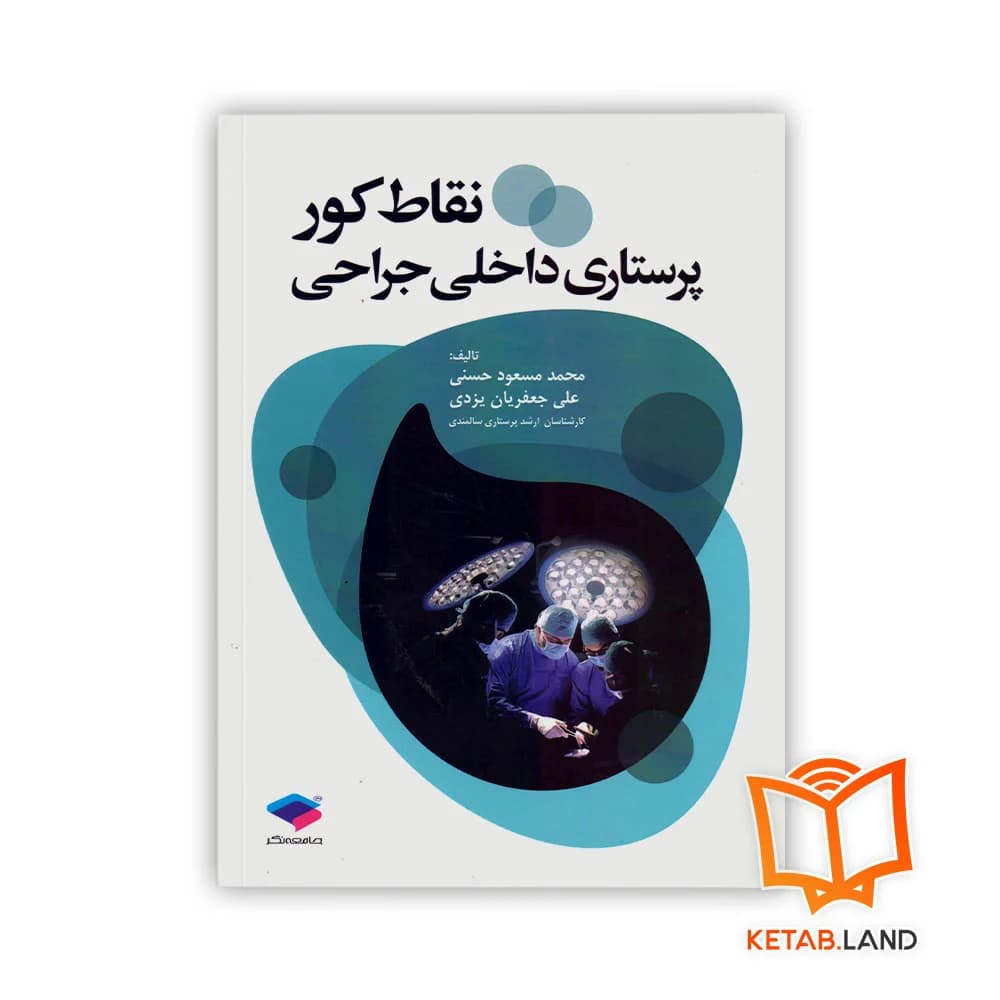 کتاب نقاط کور پرستاری داخلی جراحی
