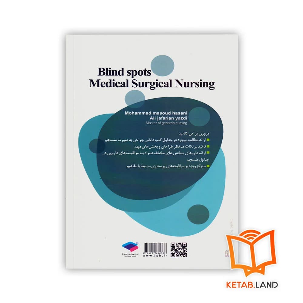کتاب نقاط کور پرستاری داخلی جراحی — تصویر ۲