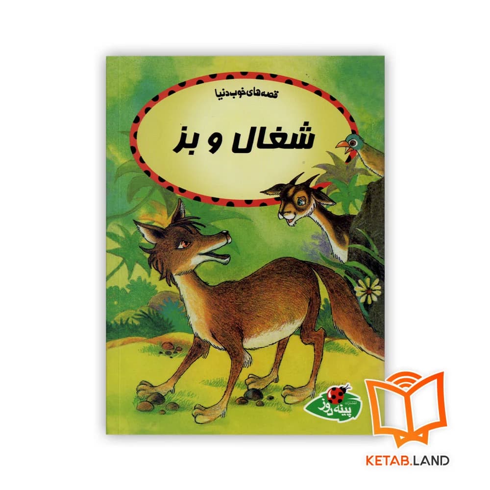 کتاب شغال و بز