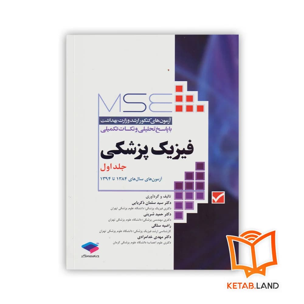 کتاب آزمون‌ های کنکور ارشد وزارت بهداشت MSE فیزیک پزشکی جلد اول