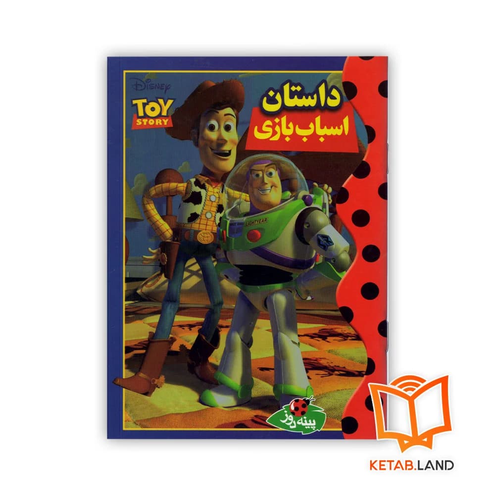 کتاب داستان اسباب بازی