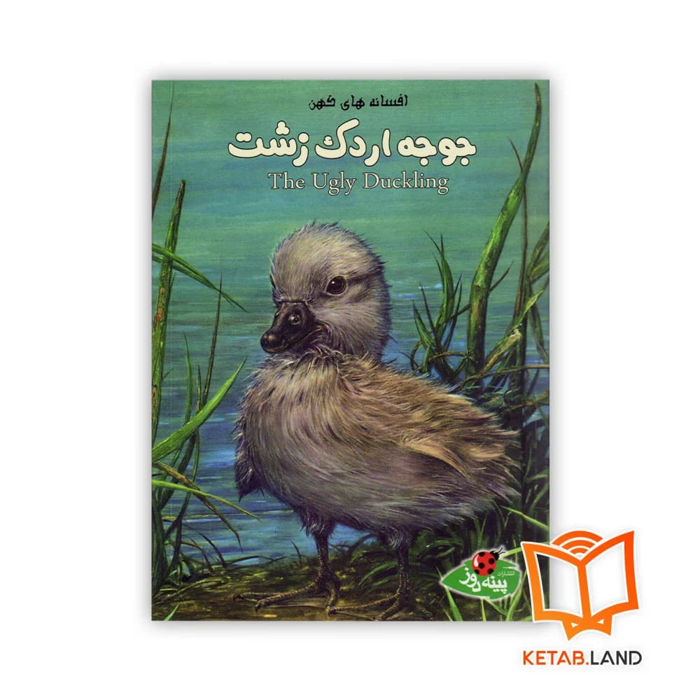 کتاب جوجه اردک زشت