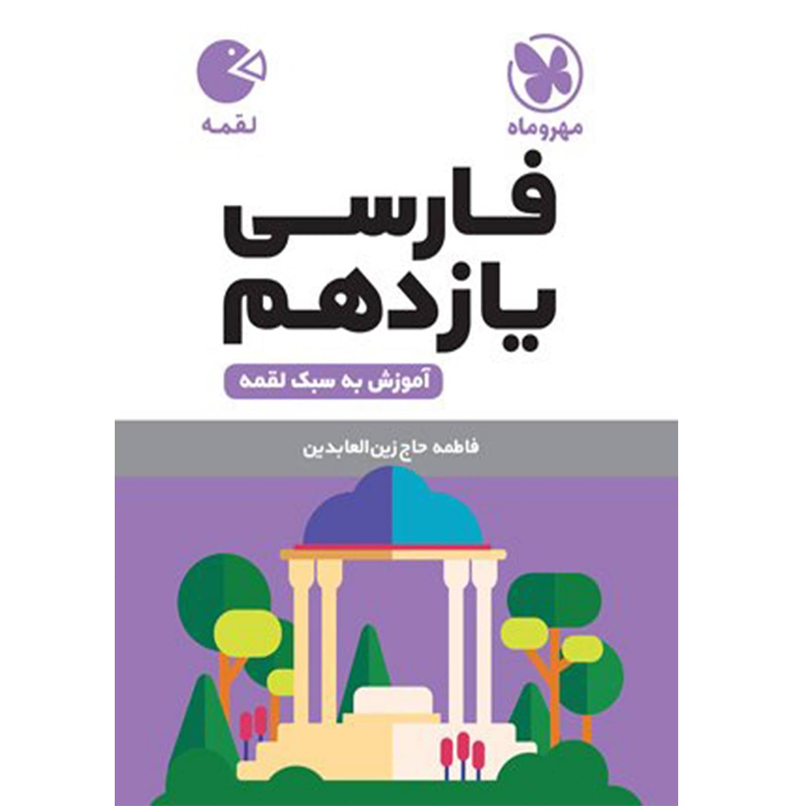 کتاب فارسی یازدهم لقمه انتشارات مهروماه