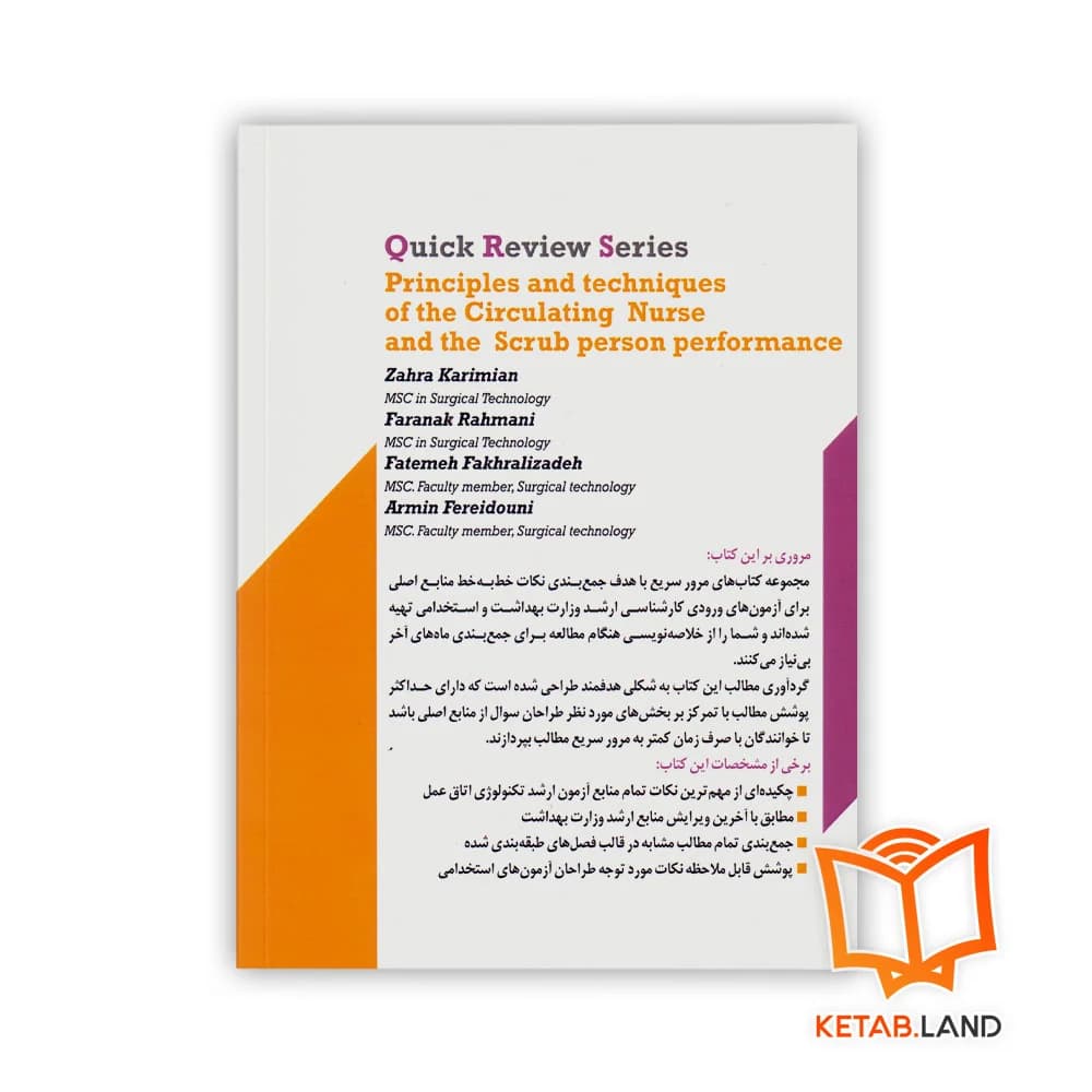 کتاب سری مرور سریع QRS اصول و عملکرد فرد سیار و اسکراب — تصویر ۲