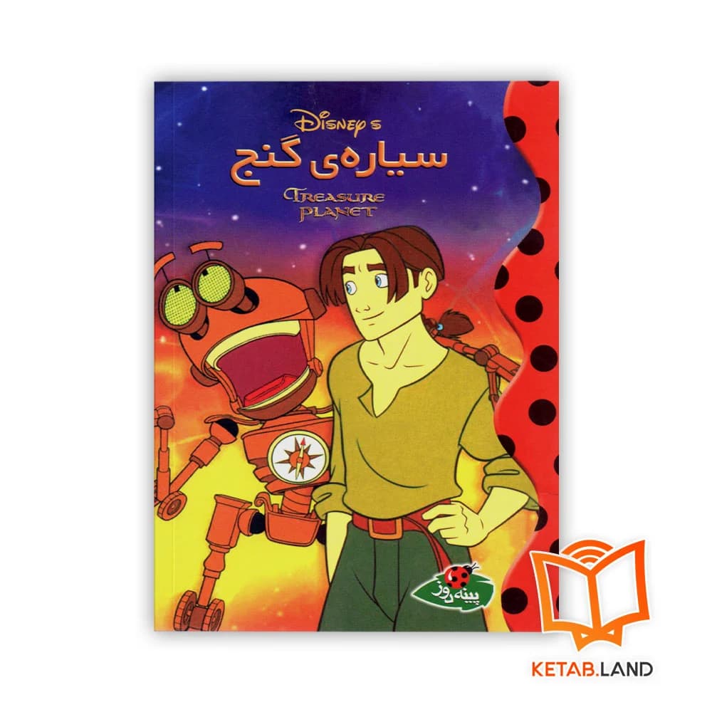 کتاب سیاره‌ی گنج