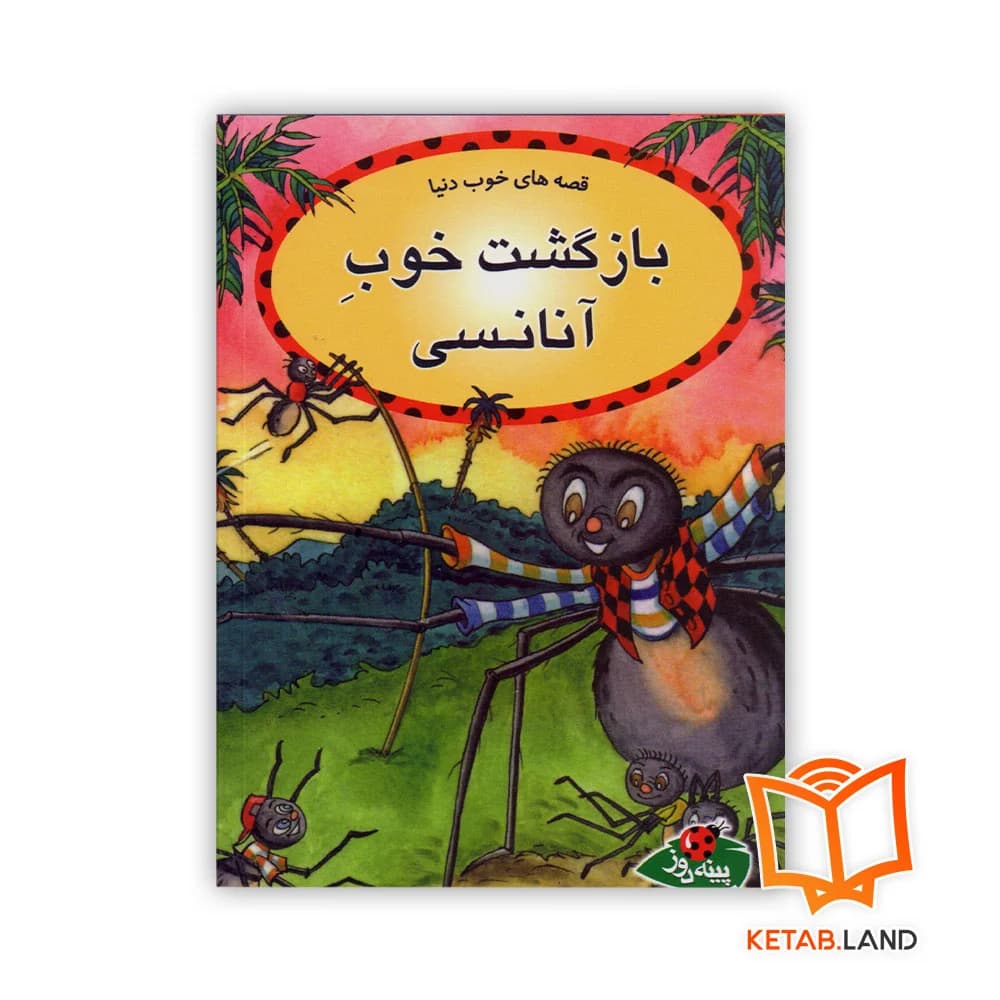 کتاب بازگشت خوب آنانسی