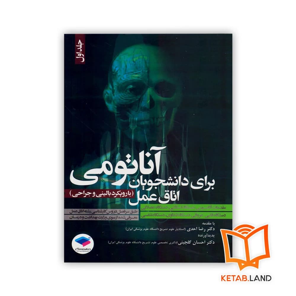 کتاب آناتومی برای دانشجویان اتاق عمل جلد 1