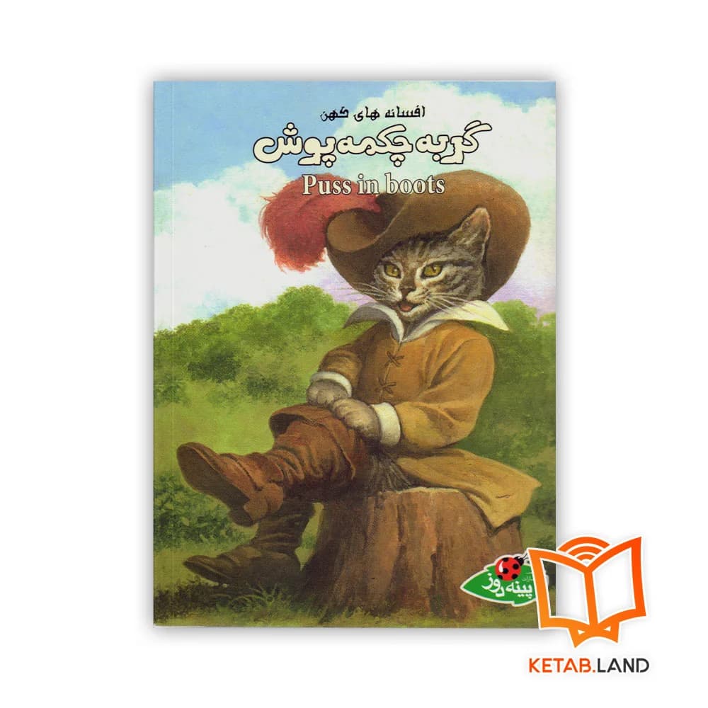 کتاب گربه چکمه پوش