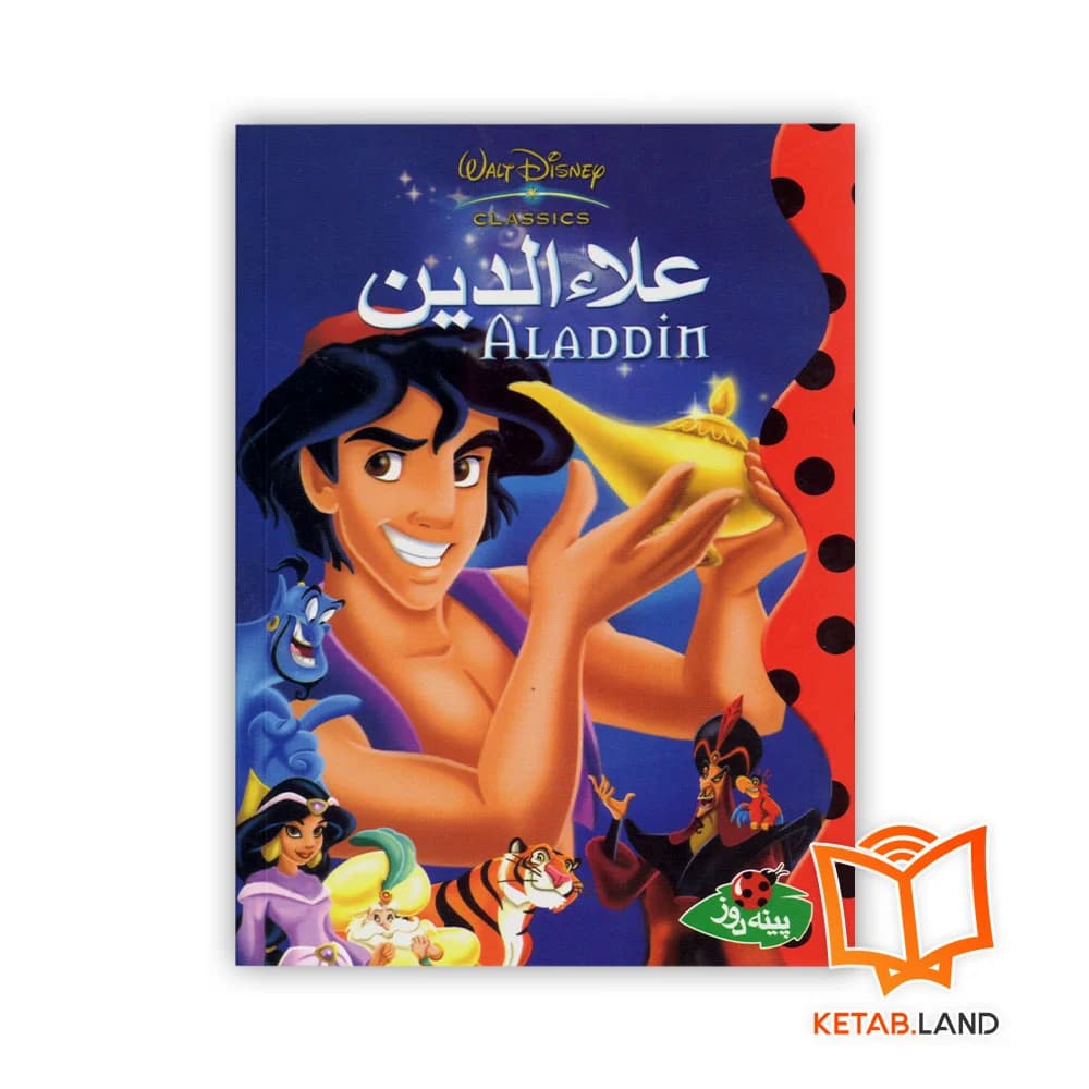 کتاب علاءالدین — تصویر ۳