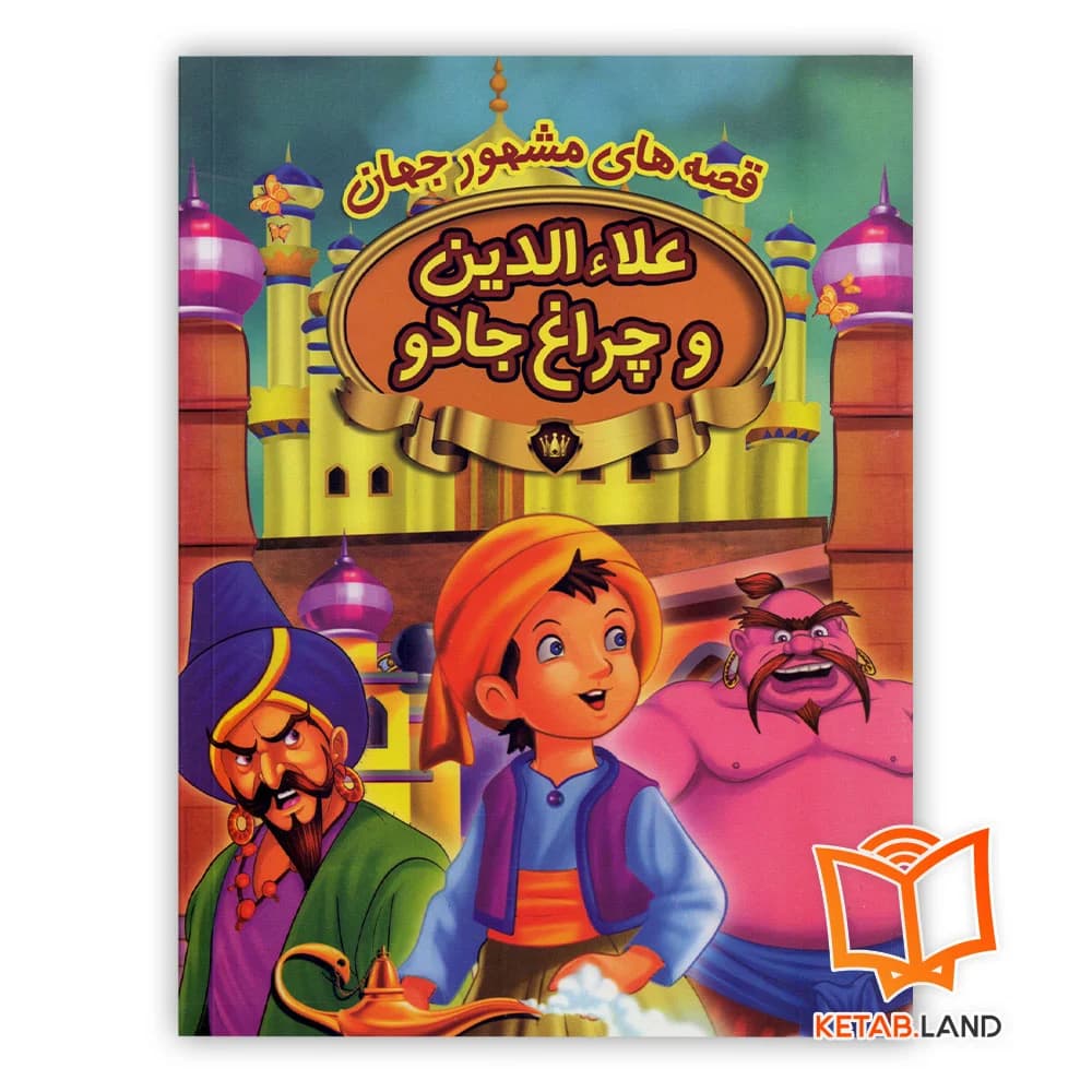 کتاب علاءالدین