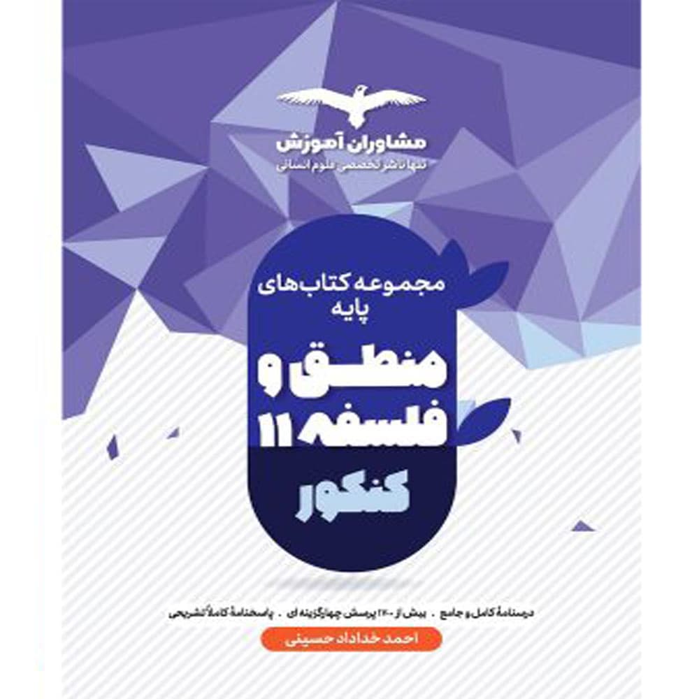 کتاب منطق و فلسفه پایه 11 جامع انتشارات مشاوران آموزش