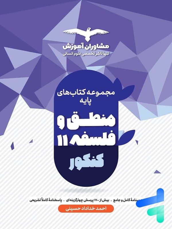 کتاب منطق و فلسفه پایه 11 جامع انتشارات مشاوران آموزش — تصویر ۲