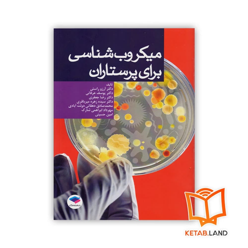 کتاب میکروب شناسی برای پرستاران