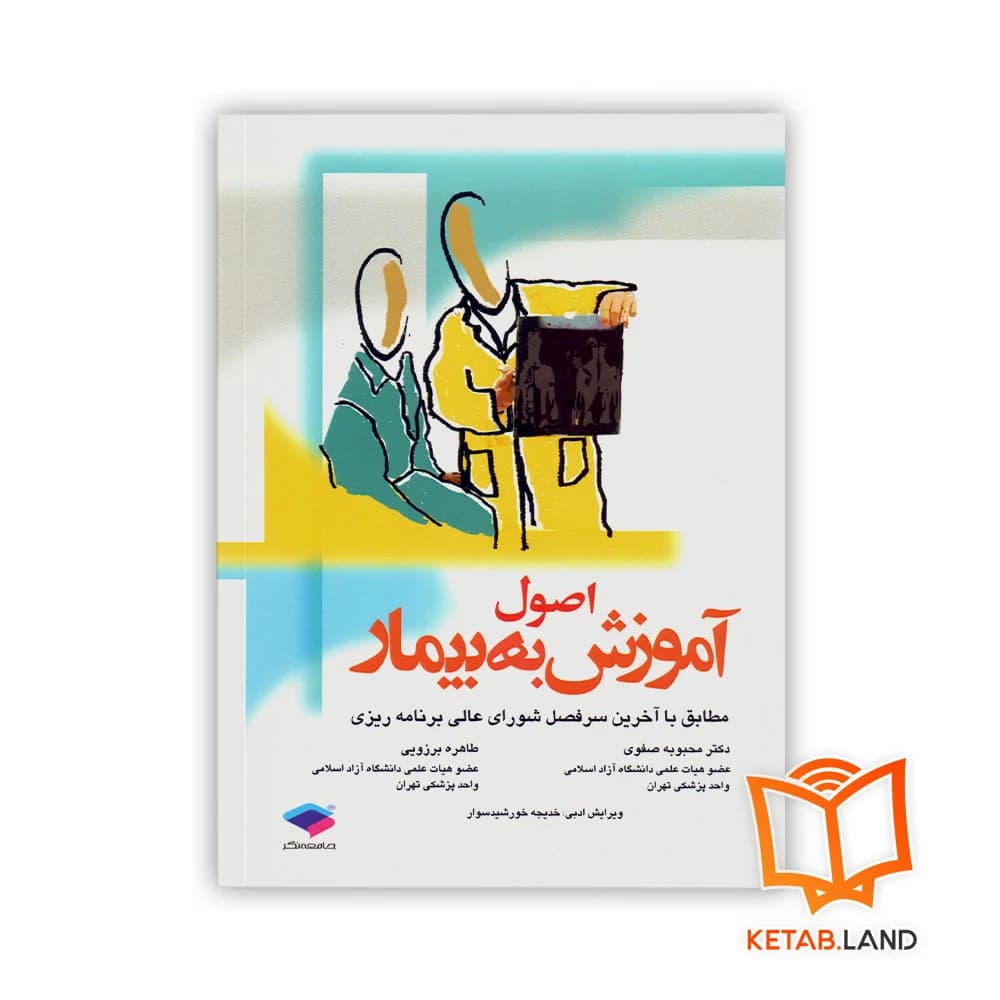 کتاب اصول آموزش به بیمار