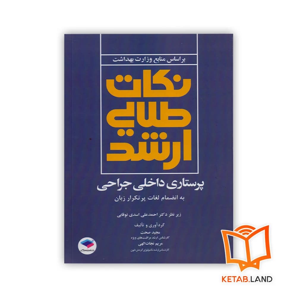 کتاب نکات طلایی ارشد پرستاری داخلی جراحی به انضمام لغات پر تکرار زبان
