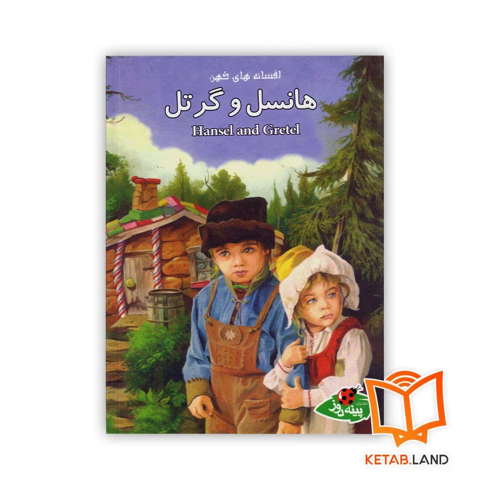 کتاب هانسل و گرتل — تصویر ۳
