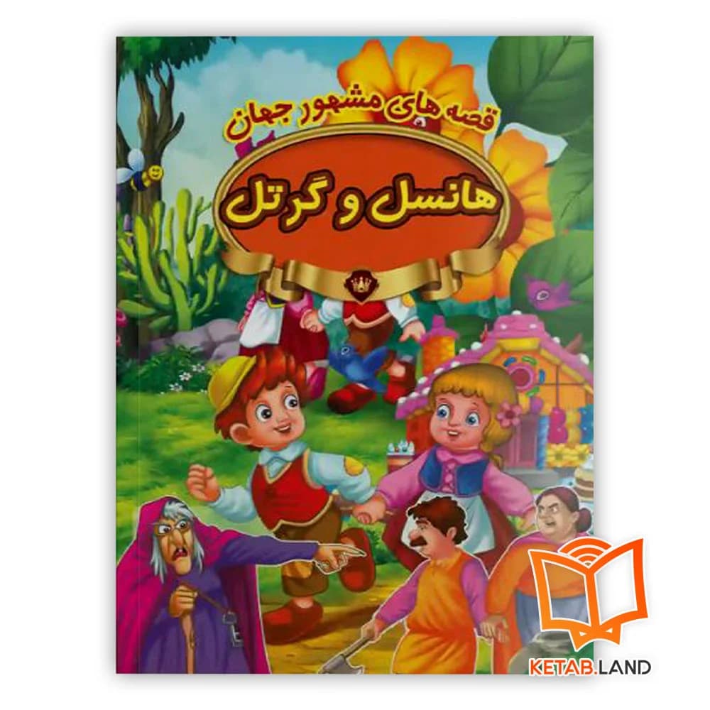 کتاب هانسل و گرتل