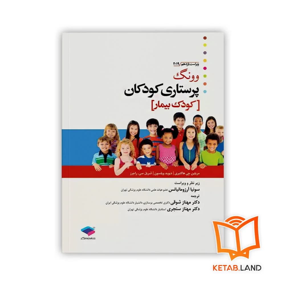 کتاب پرستاری کودکان وونگ 2019 کودک بیمار