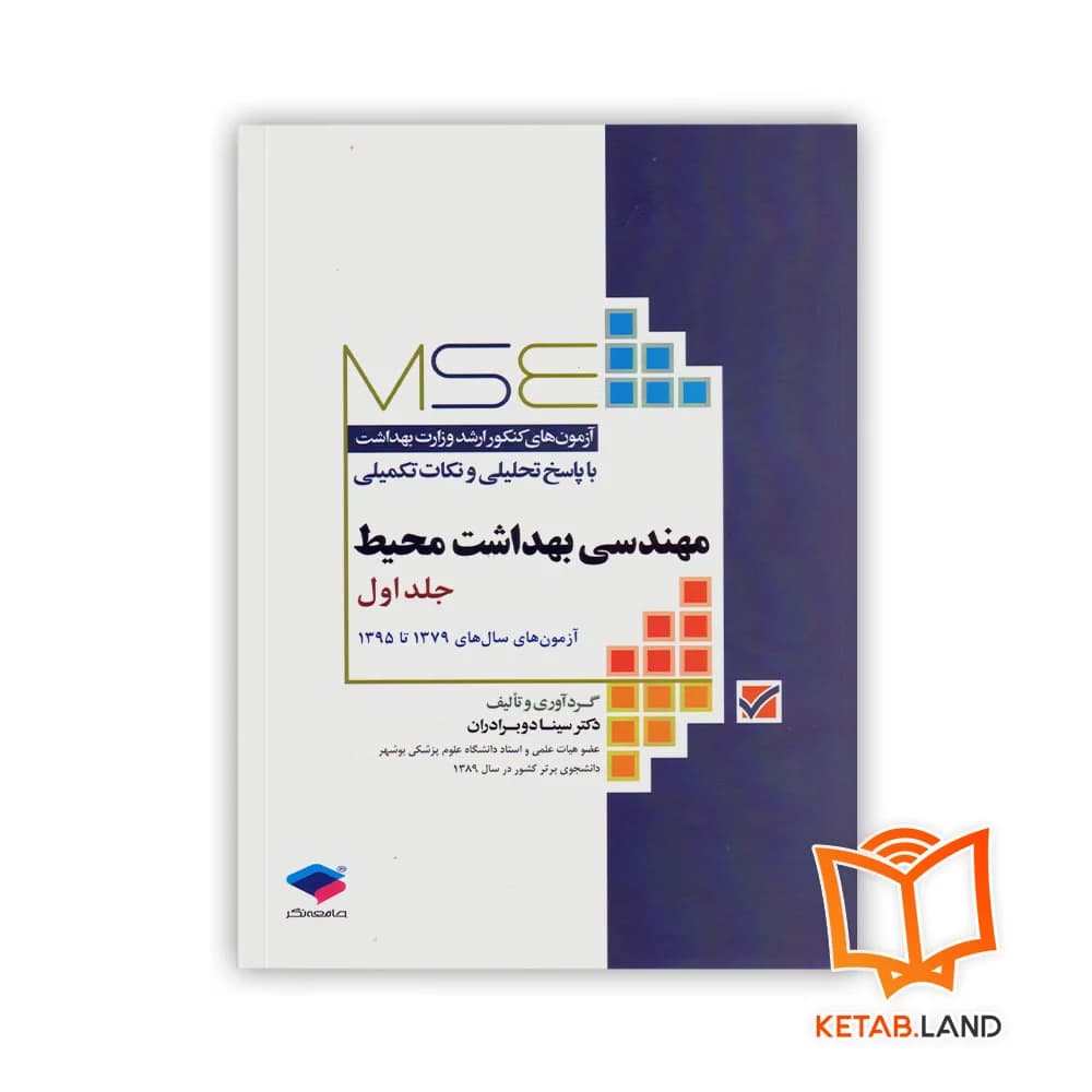 کتاب آزمون های کنکور ارشد وزارت بهداشت MSE مهندسی بهداشت محیط جلد اول
