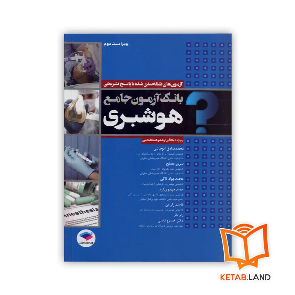 کتاب بانک آزمون جامع آمادگی ارشد و استخدامی هوشبری