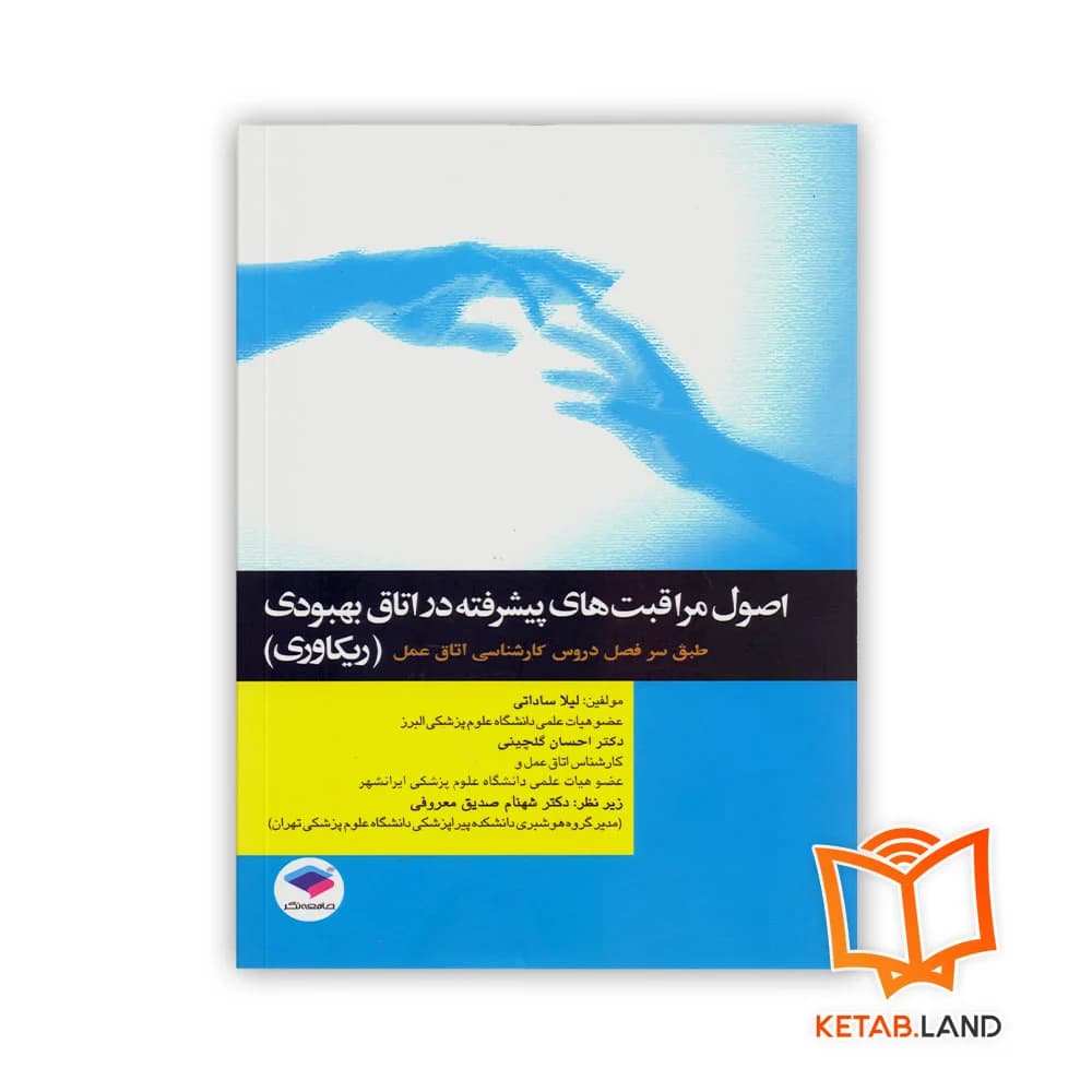 کتاب اصول مراقبت های پیشرفته در اتاق بهبودی (ریکاوری)
