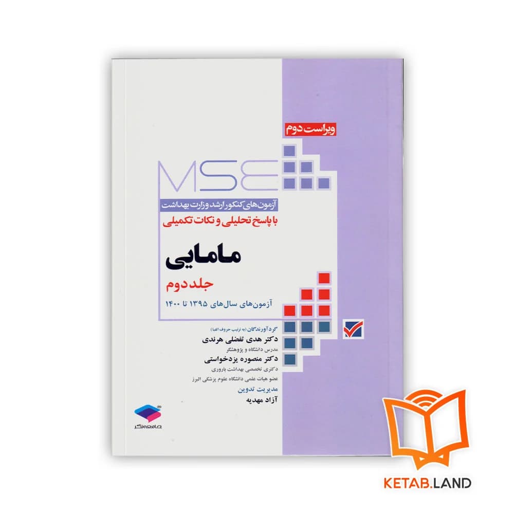 کتاب آزمون های کنکور ارشد وزارت بهداشت MSE مامایی جلد 2