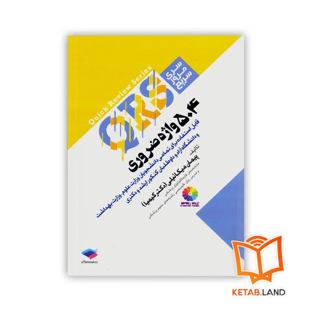 کتاب QRS مرور سریع 504 واژه ضروری