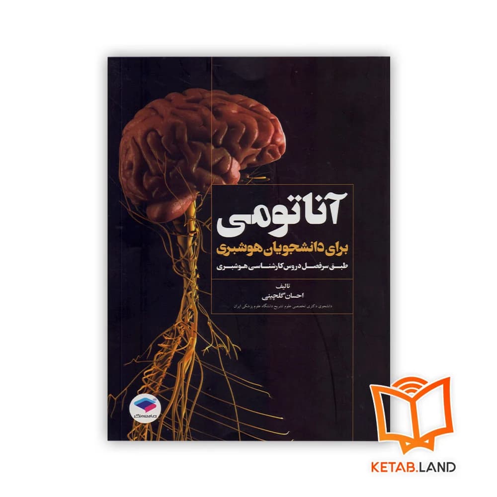 کتاب آناتومی برای دانشجویان هوشبری