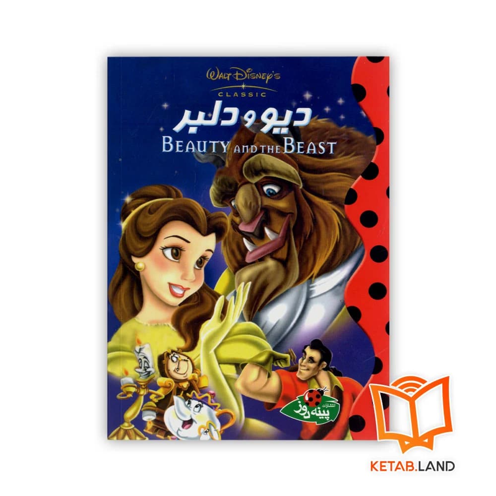 کتاب داستان دیو و دلبر