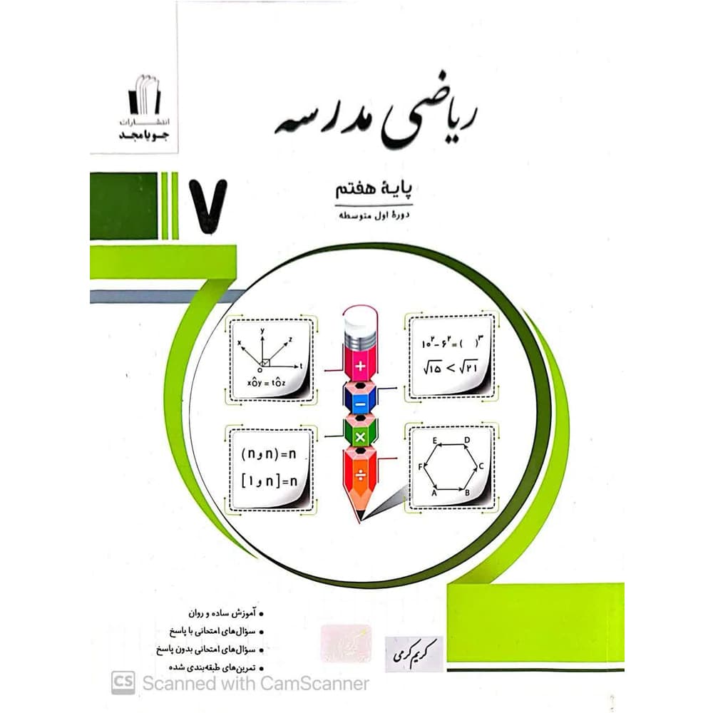 کتاب ریاضی مدرسه هفتم انتشارات جویامجد