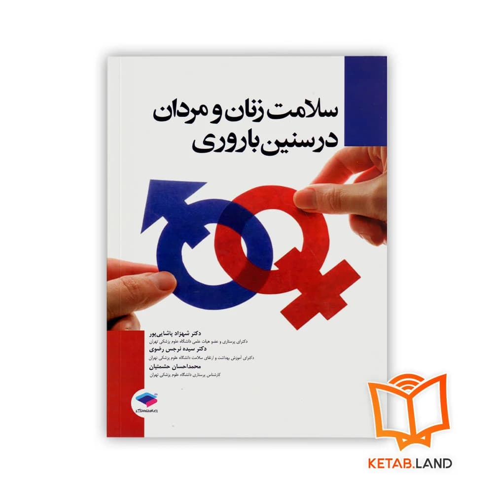کتاب سلامت زنان و مردان در سنین باروری